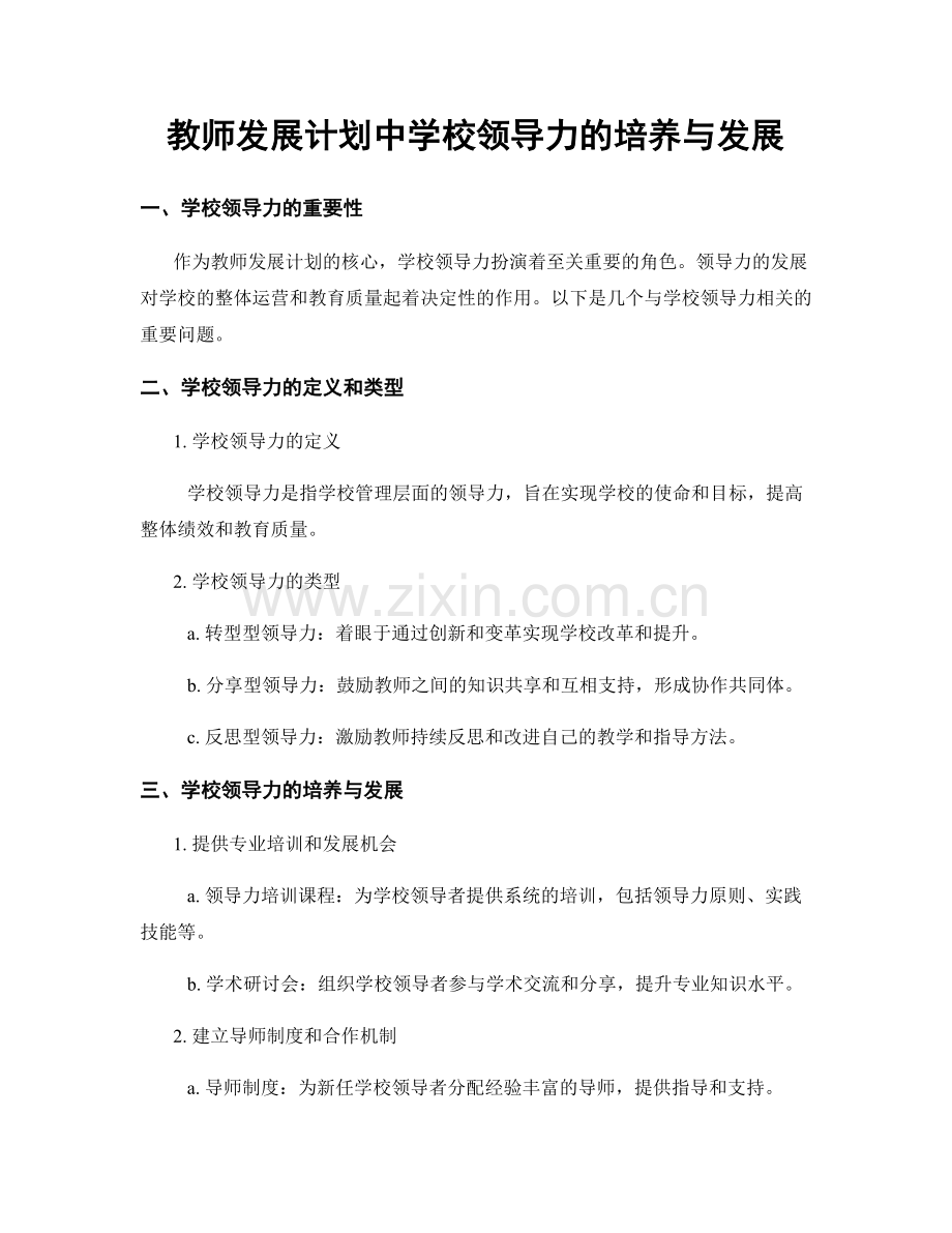 教师发展计划中学校领导力的培养与发展.docx_第1页