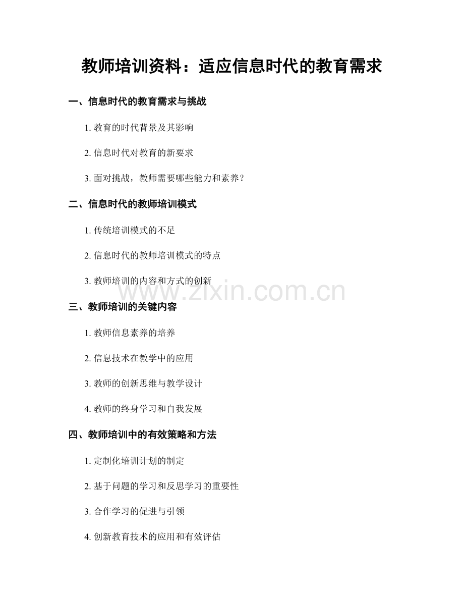 教师培训资料：适应信息时代的教育需求.docx_第1页