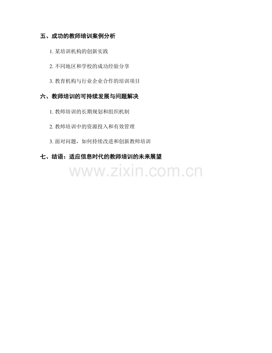 教师培训资料：适应信息时代的教育需求.docx_第2页