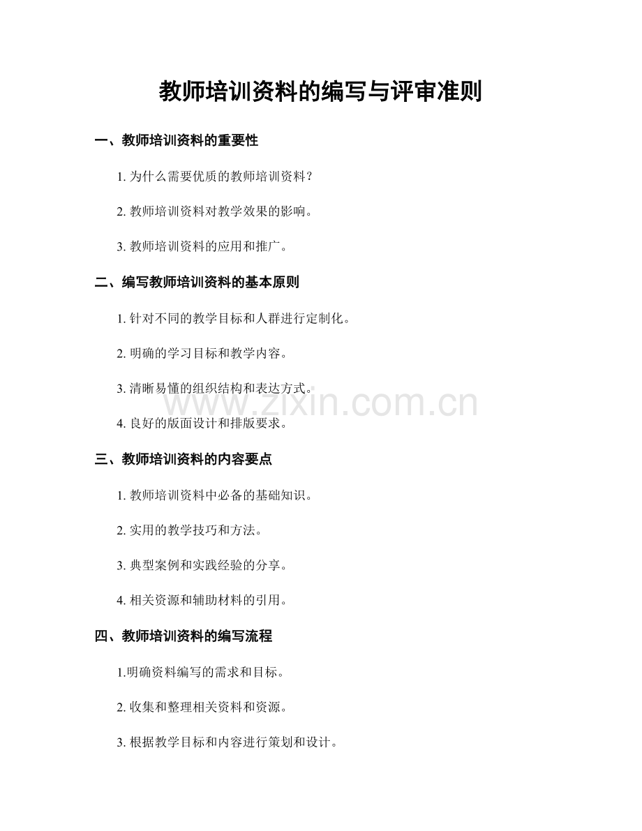 教师培训资料的编写与评审准则.docx_第1页