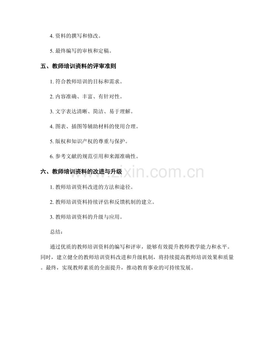 教师培训资料的编写与评审准则.docx_第2页