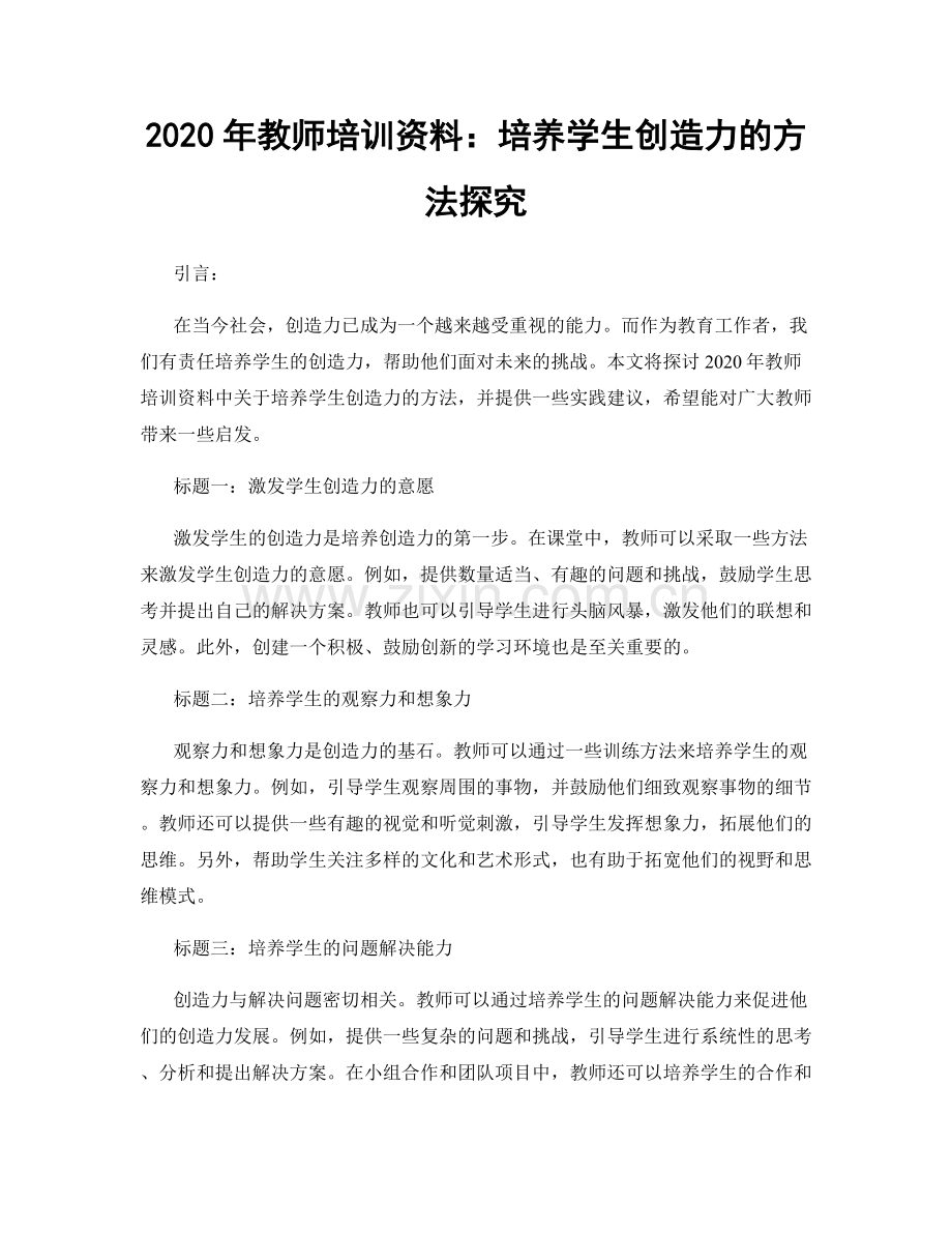 2020年教师培训资料：培养学生创造力的方法探究.docx_第1页