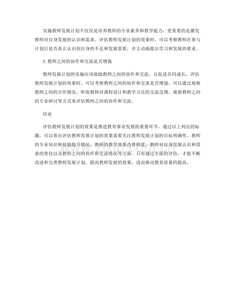 评估教师发展计划的效果.docx_第2页