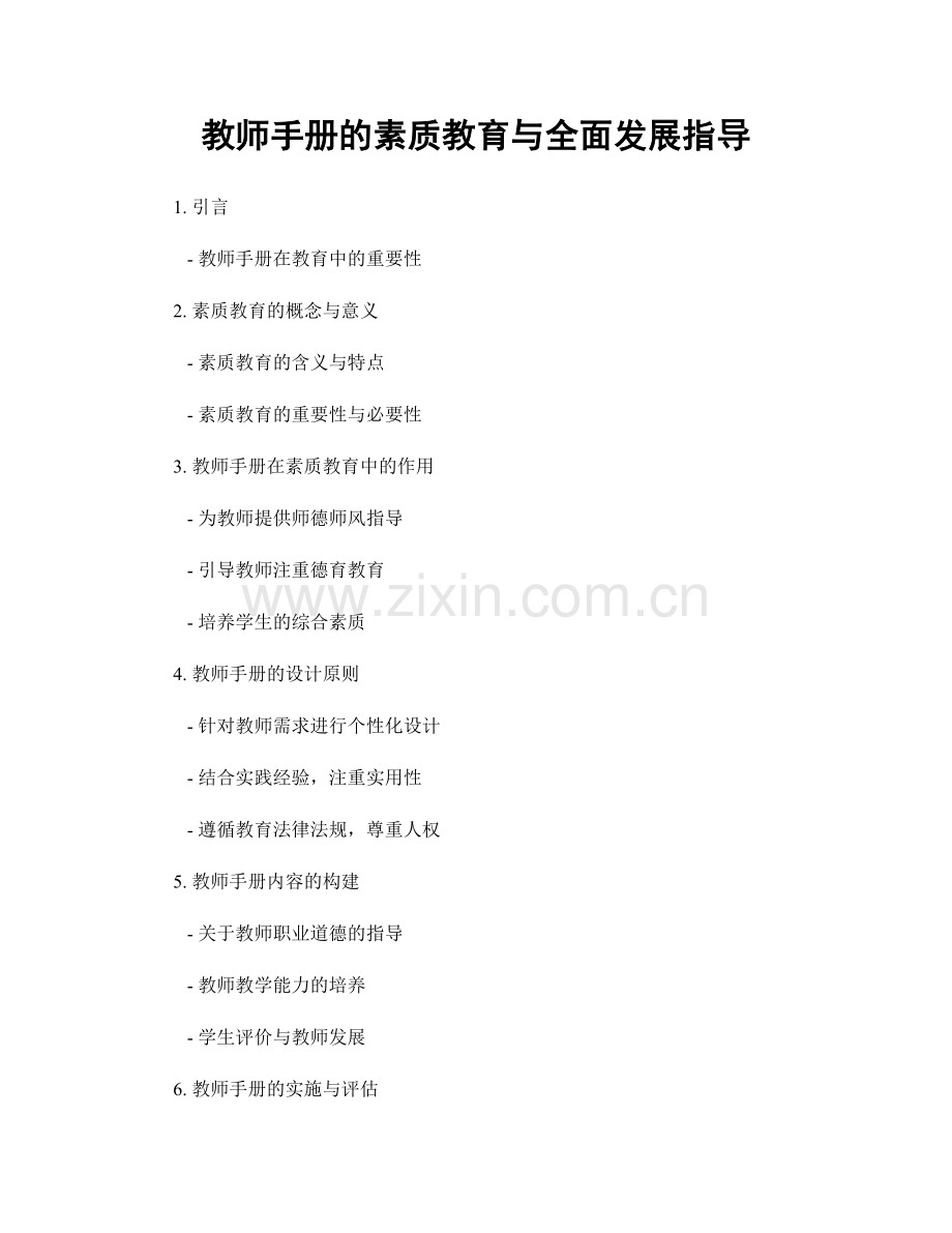 教师手册的素质教育与全面发展指导.docx_第1页