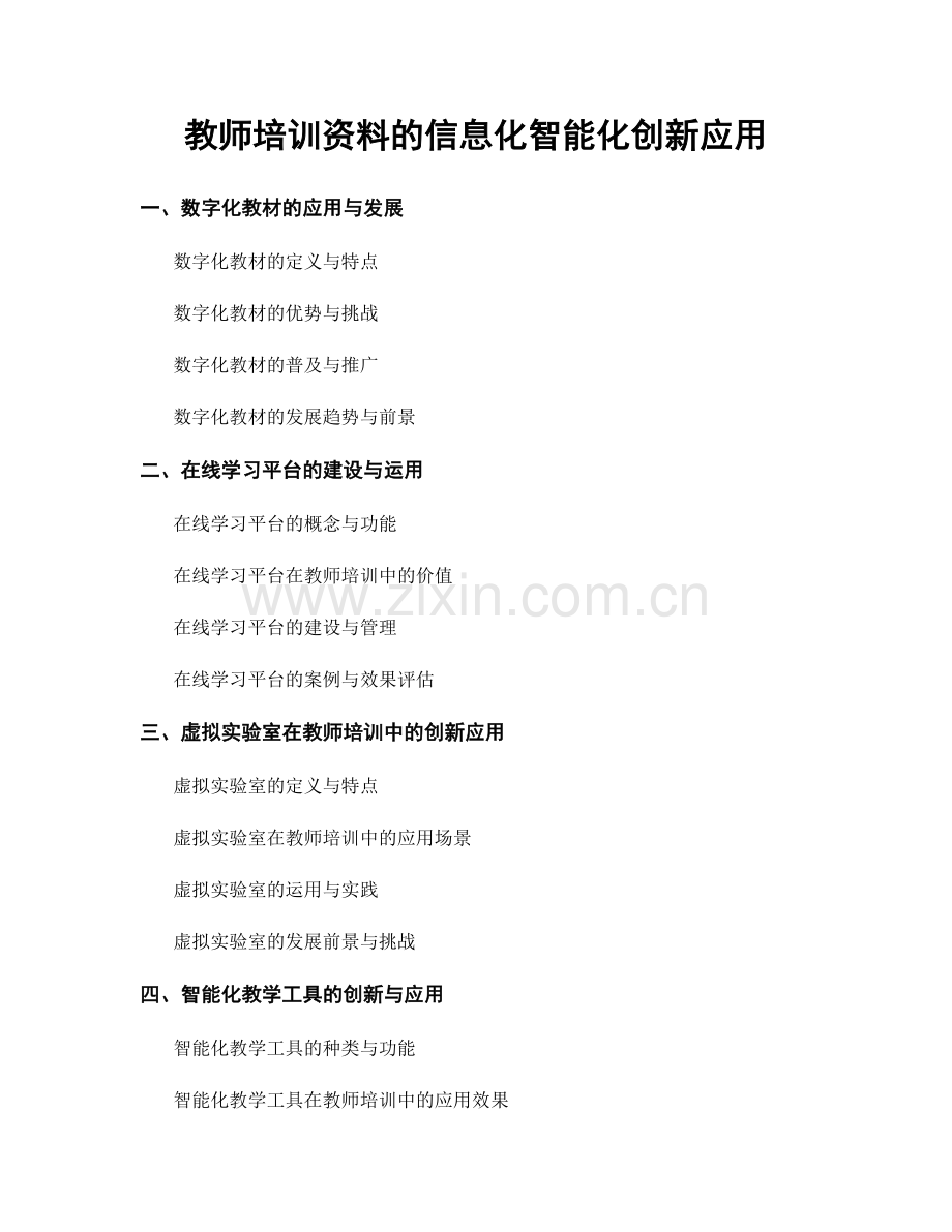 教师培训资料的信息化智能化创新应用.docx_第1页