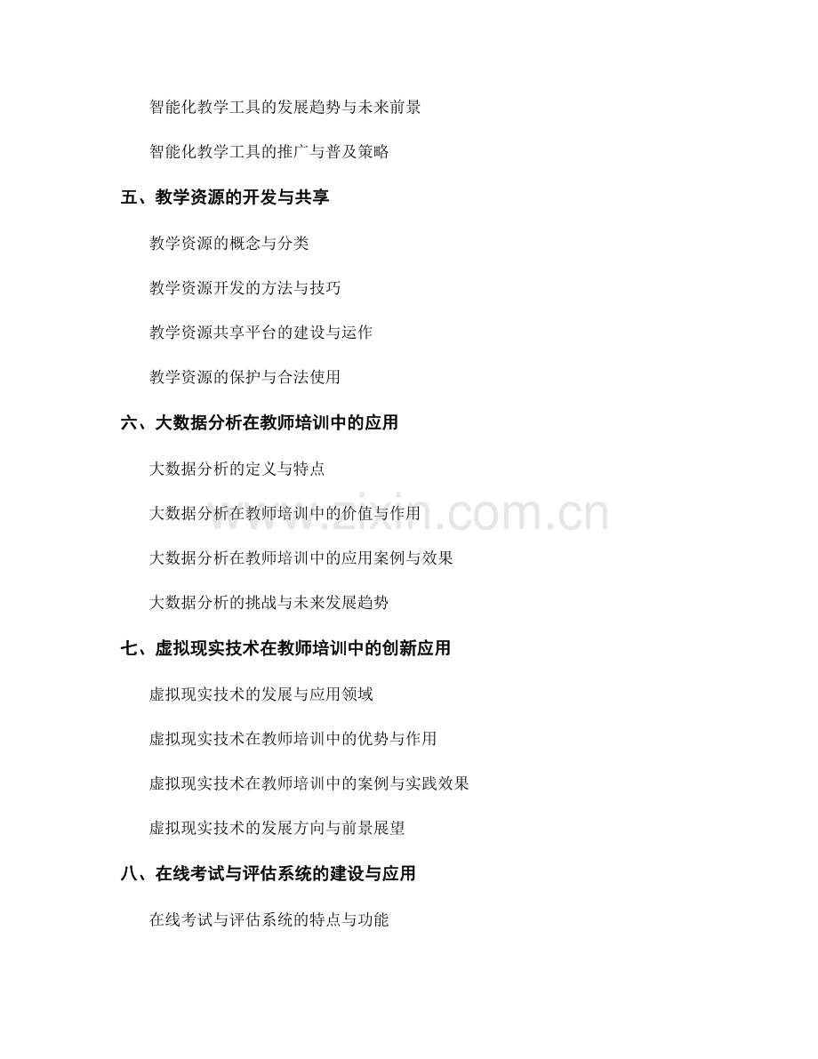 教师培训资料的信息化智能化创新应用.docx_第2页