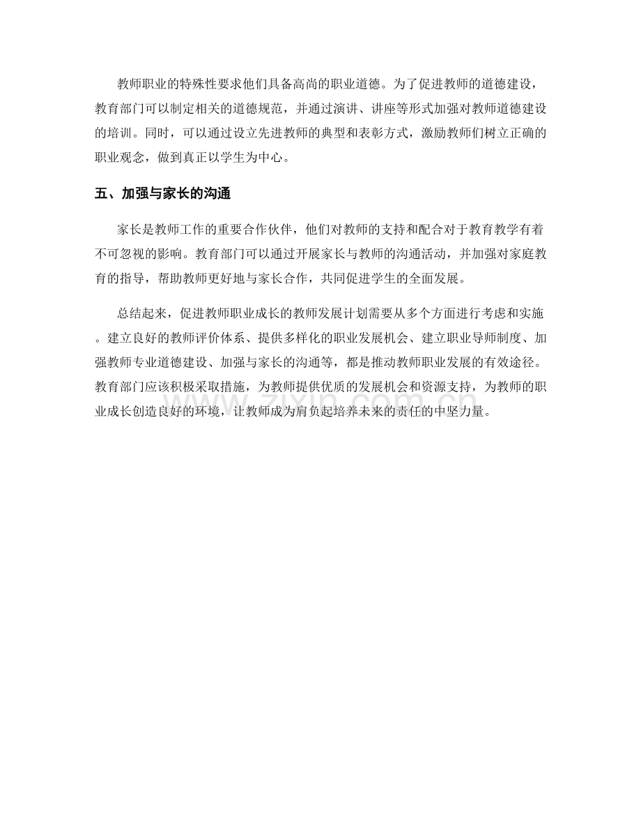 促进教师职业成长的教师发展计划.docx_第2页