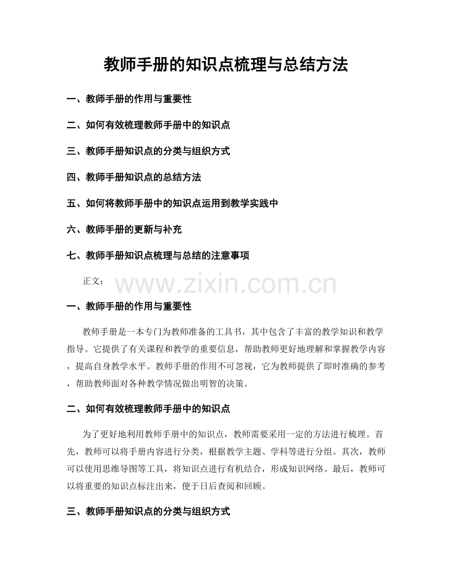 教师手册的知识点梳理与总结方法.docx_第1页