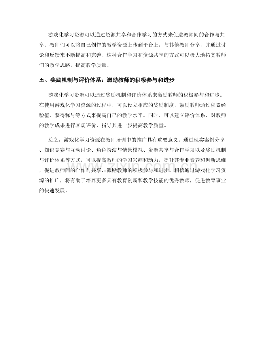 教师培训资料的游戏化学习资源推广.docx_第2页