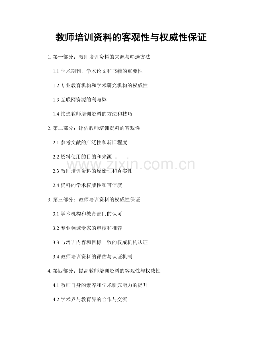 教师培训资料的客观性与权威性保证.docx_第1页