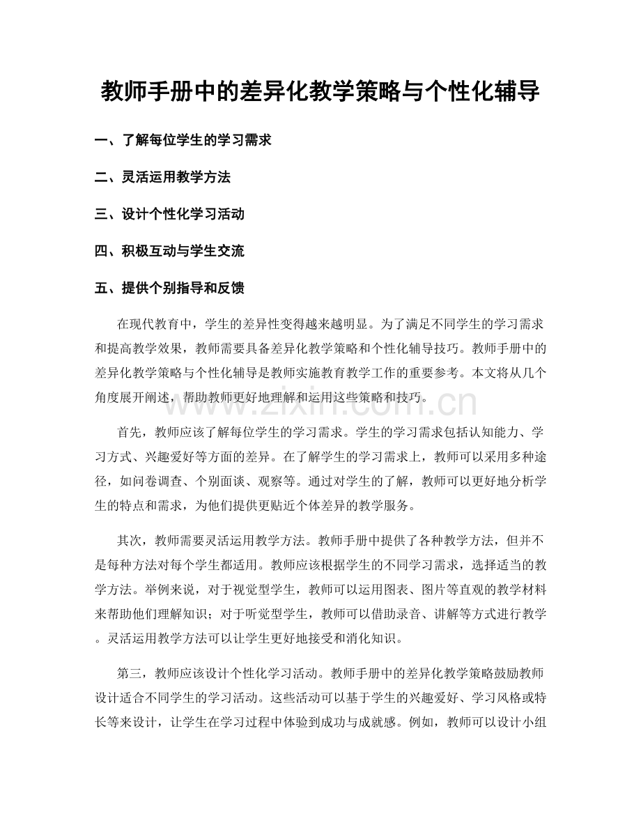 教师手册中的差异化教学策略与个性化辅导.docx_第1页