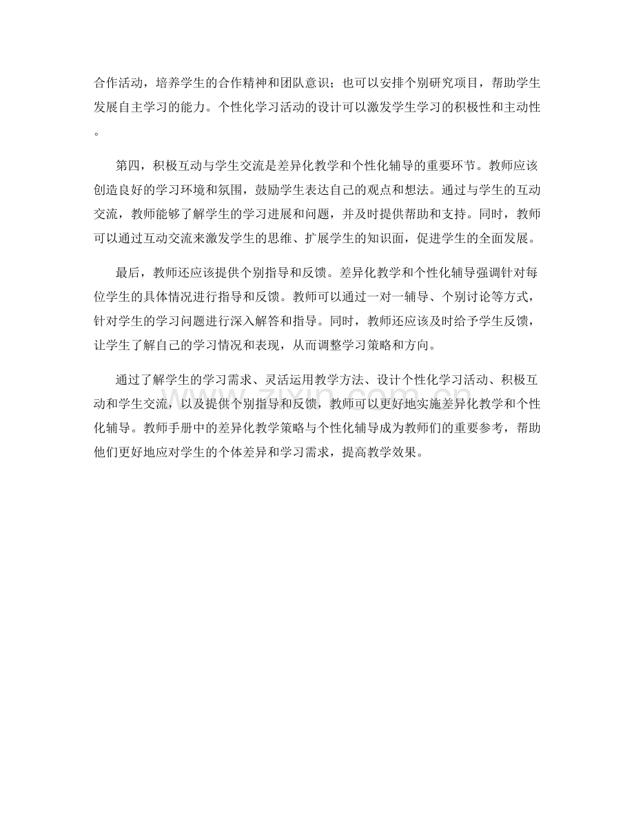 教师手册中的差异化教学策略与个性化辅导.docx_第2页