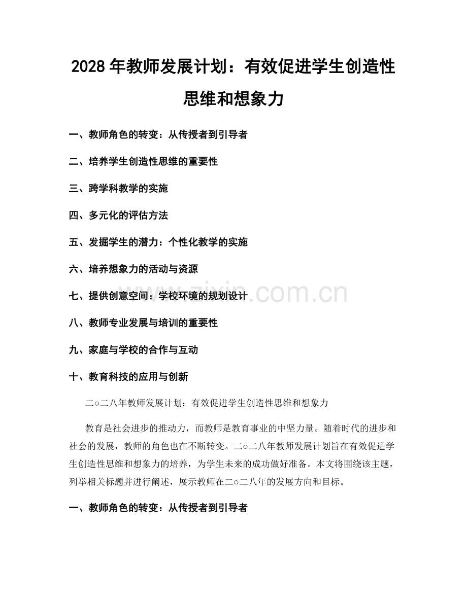 2028年教师发展计划：有效促进学生创造性思维和想象力.docx_第1页