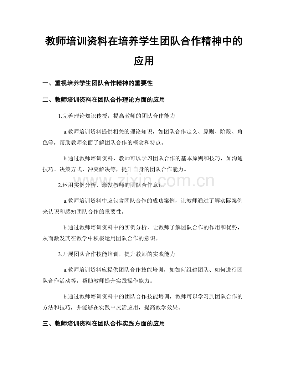 教师培训资料在培养学生团队合作精神中的应用.docx_第1页