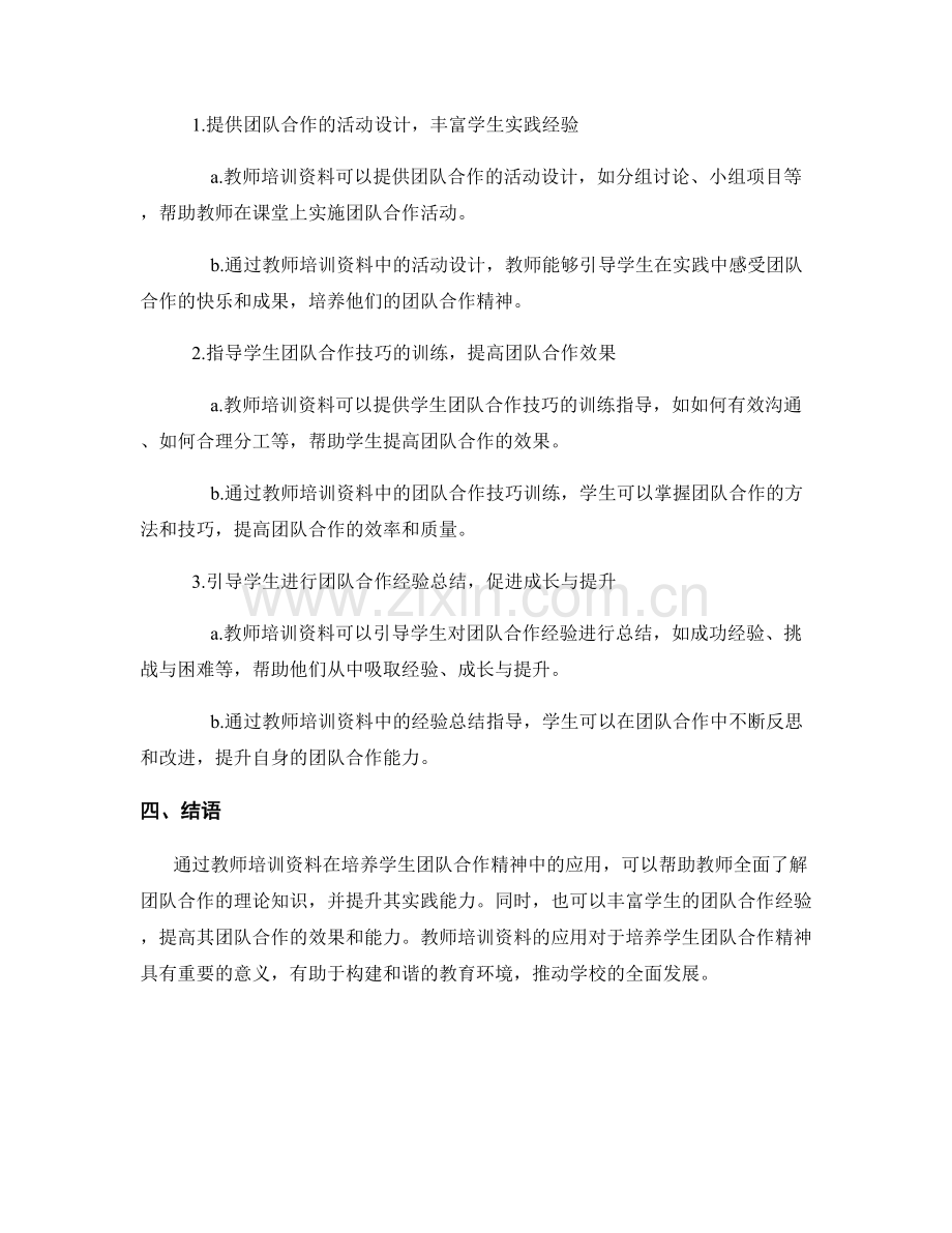 教师培训资料在培养学生团队合作精神中的应用.docx_第2页