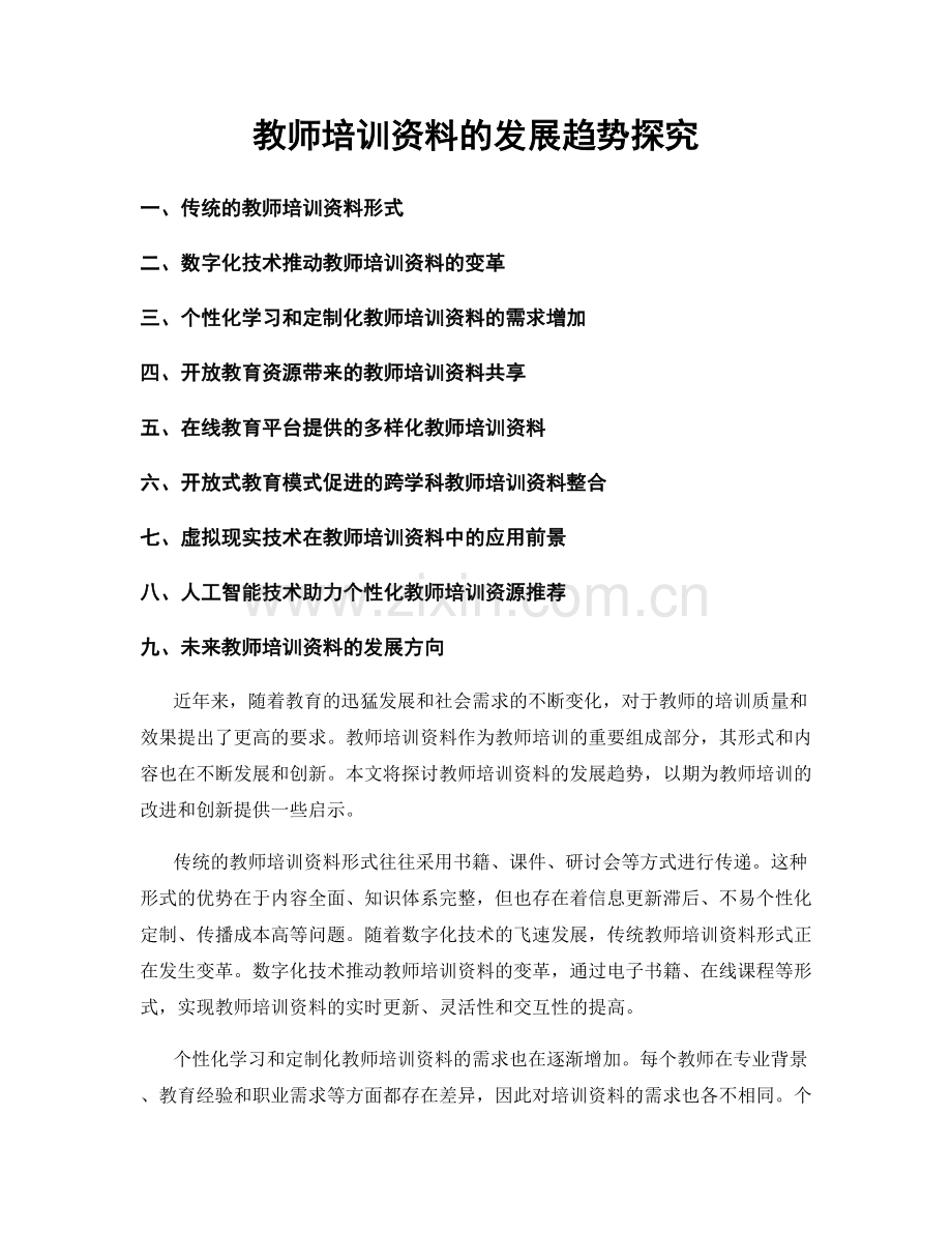 教师培训资料的发展趋势探究.docx_第1页