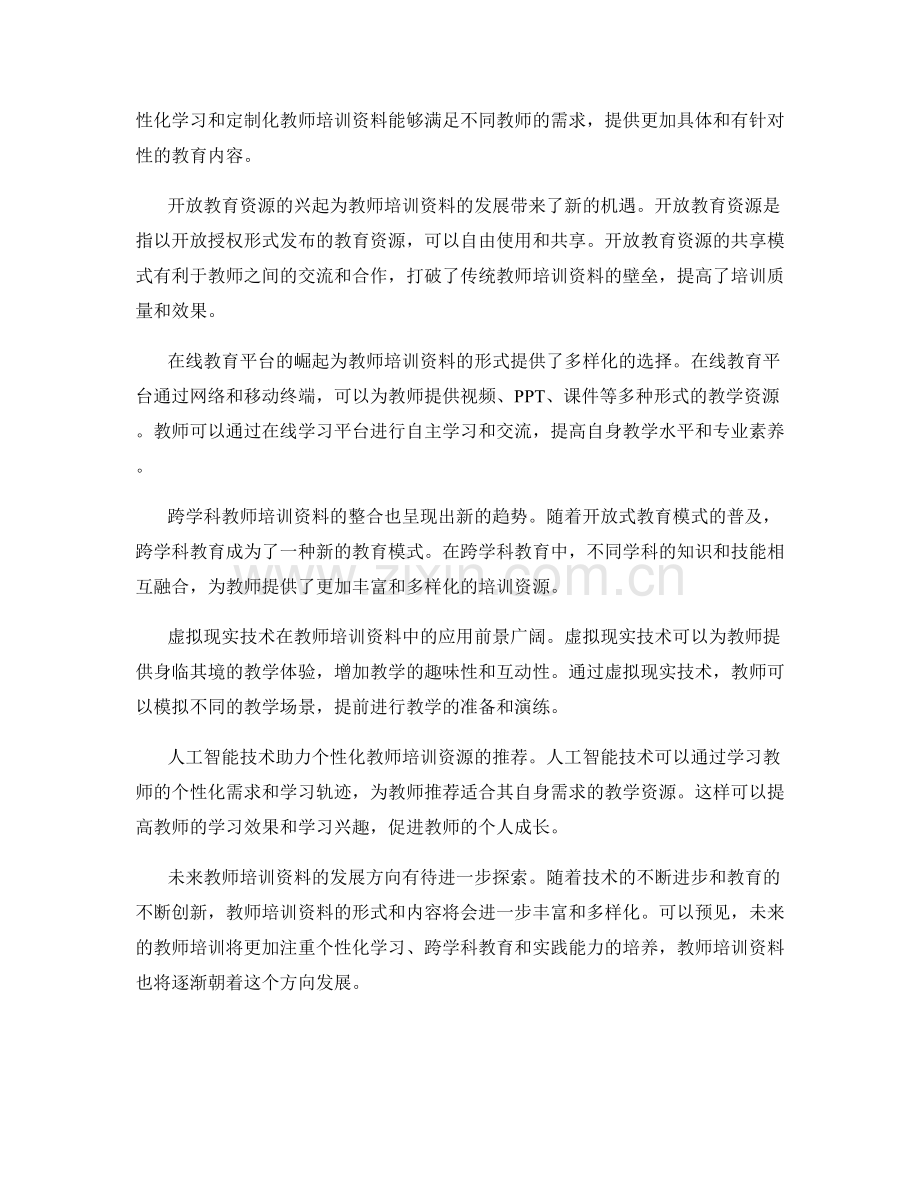 教师培训资料的发展趋势探究.docx_第2页