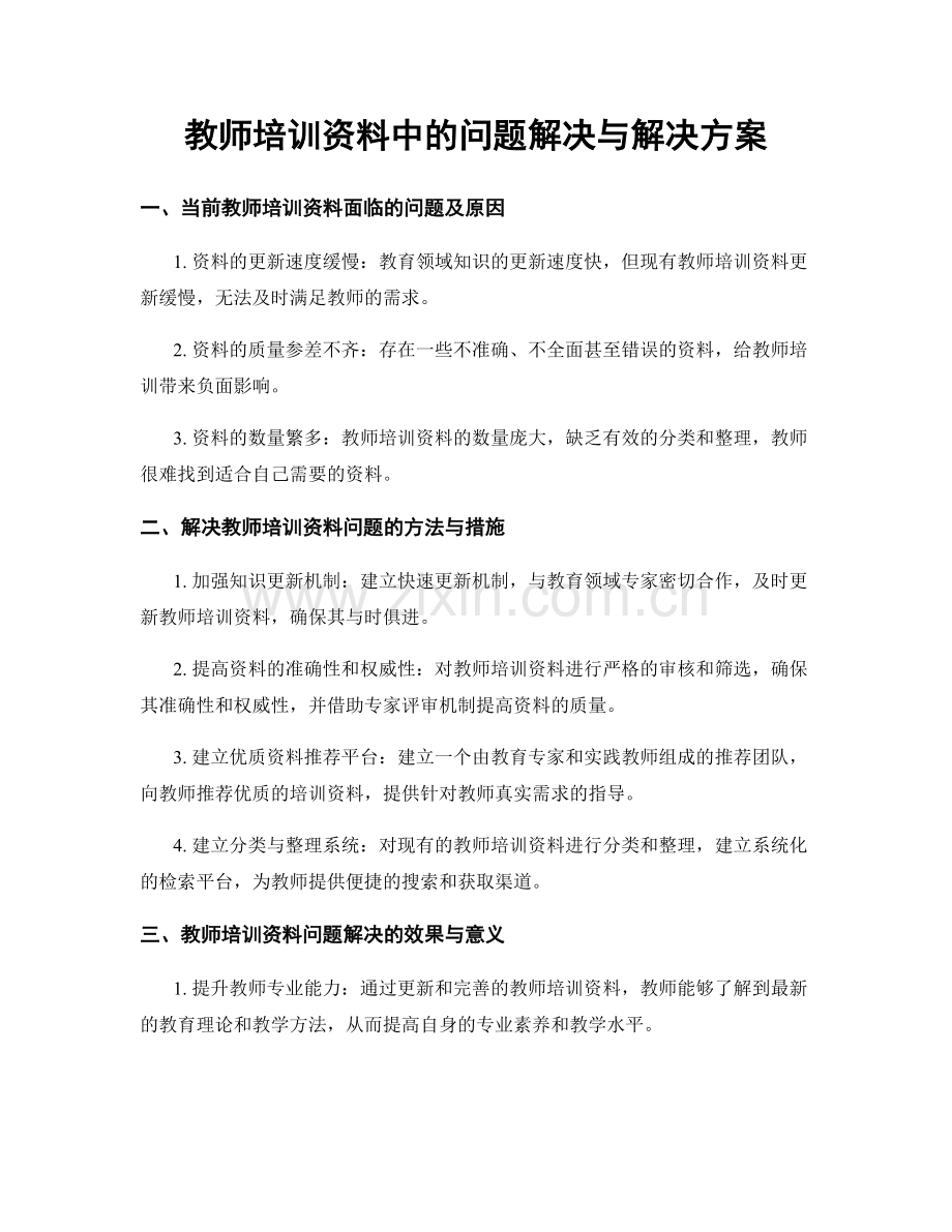 教师培训资料中的问题解决与解决方案.docx_第1页