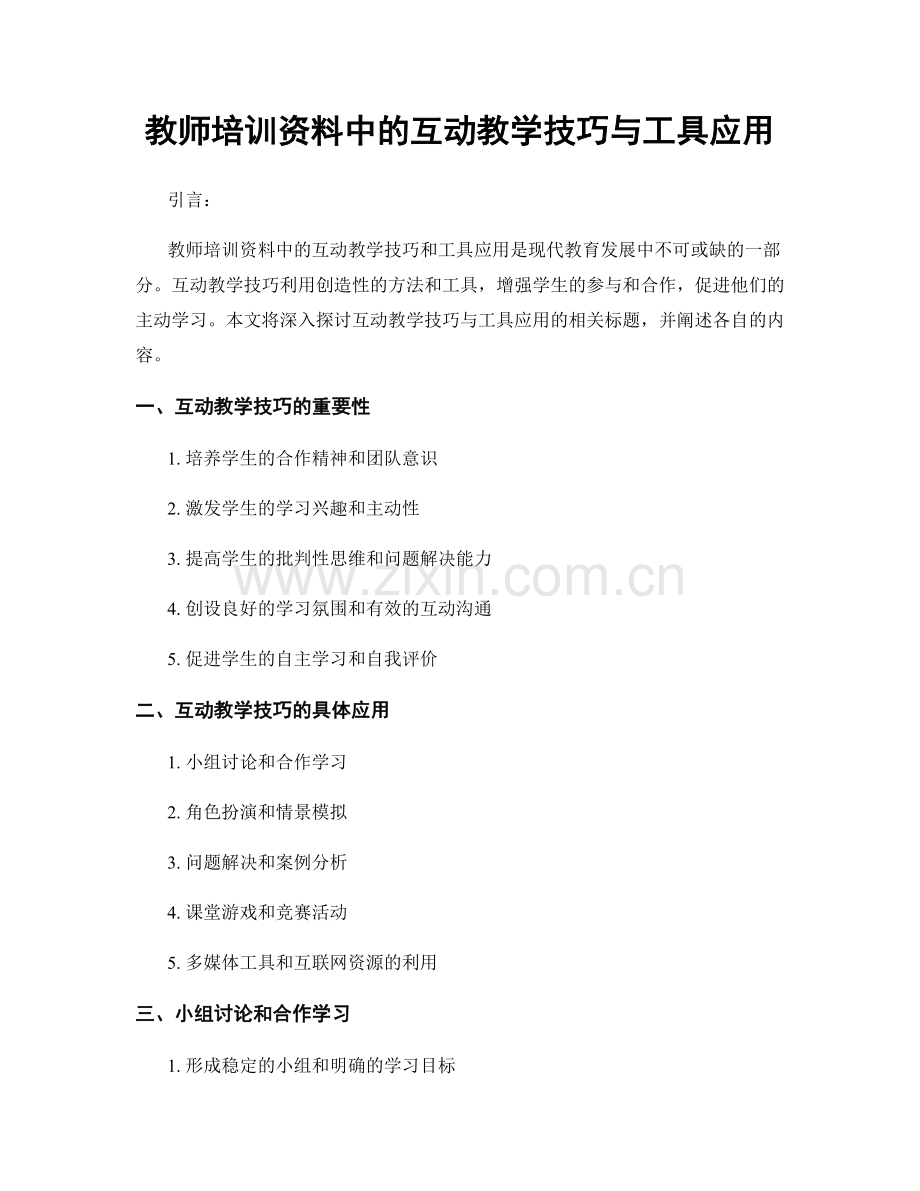 教师培训资料中的互动教学技巧与工具应用.docx_第1页