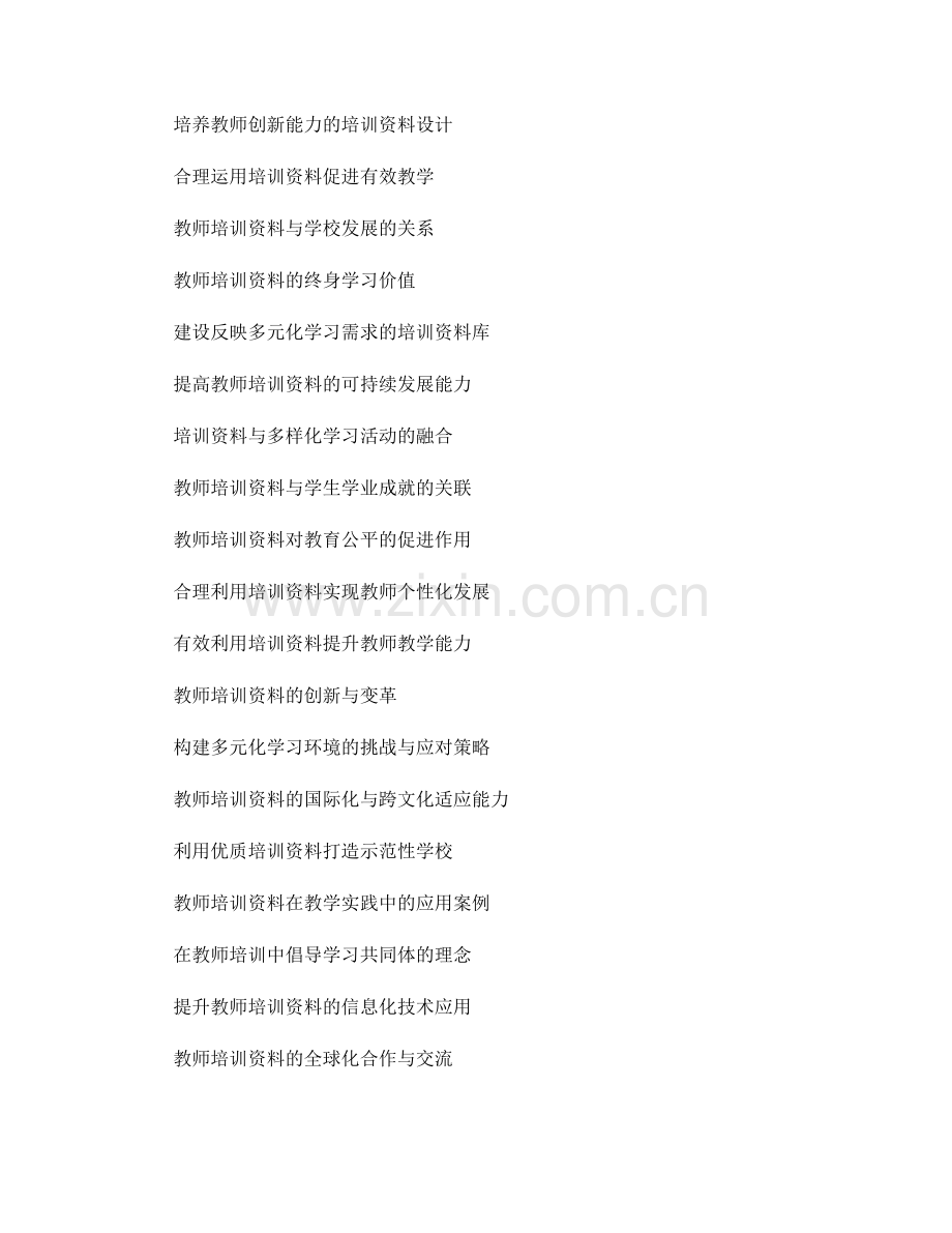 深入了解教师培训资料：构建多元化学习环境.docx_第2页