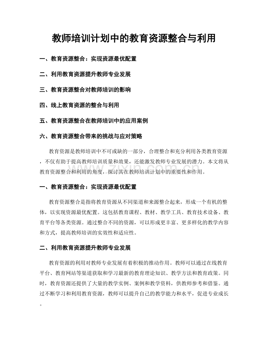 教师培训计划中的教育资源整合与利用.docx_第1页