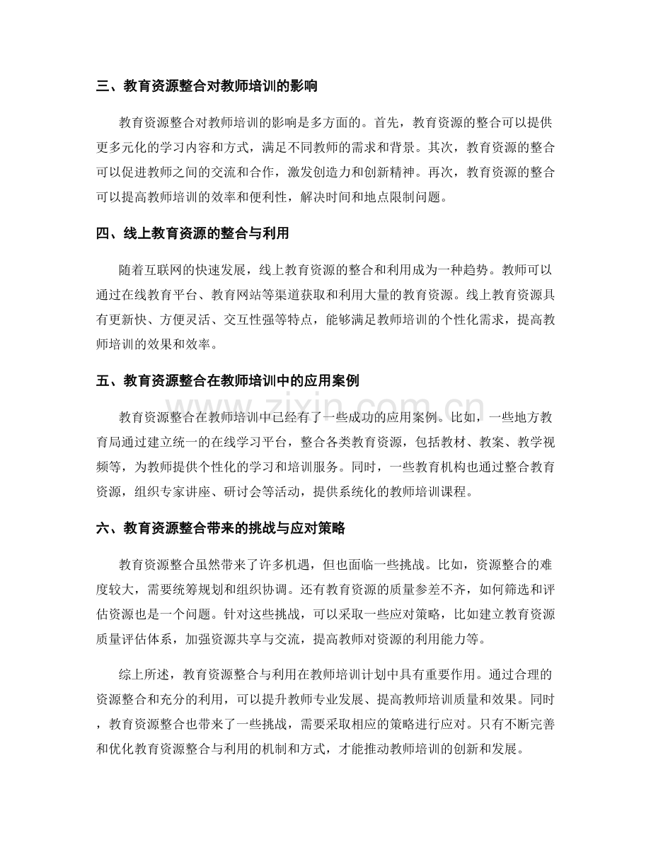 教师培训计划中的教育资源整合与利用.docx_第2页