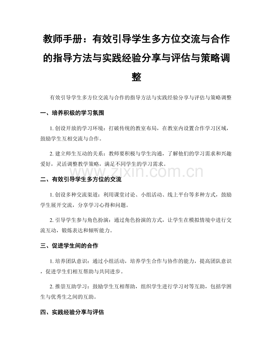 教师手册：有效引导学生多方位交流与合作的指导方法与实践经验分享与评估与策略调整.docx_第1页