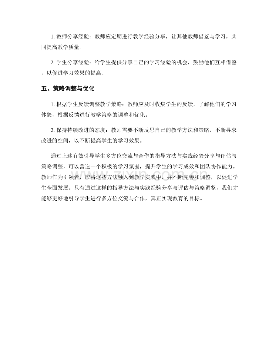 教师手册：有效引导学生多方位交流与合作的指导方法与实践经验分享与评估与策略调整.docx_第2页