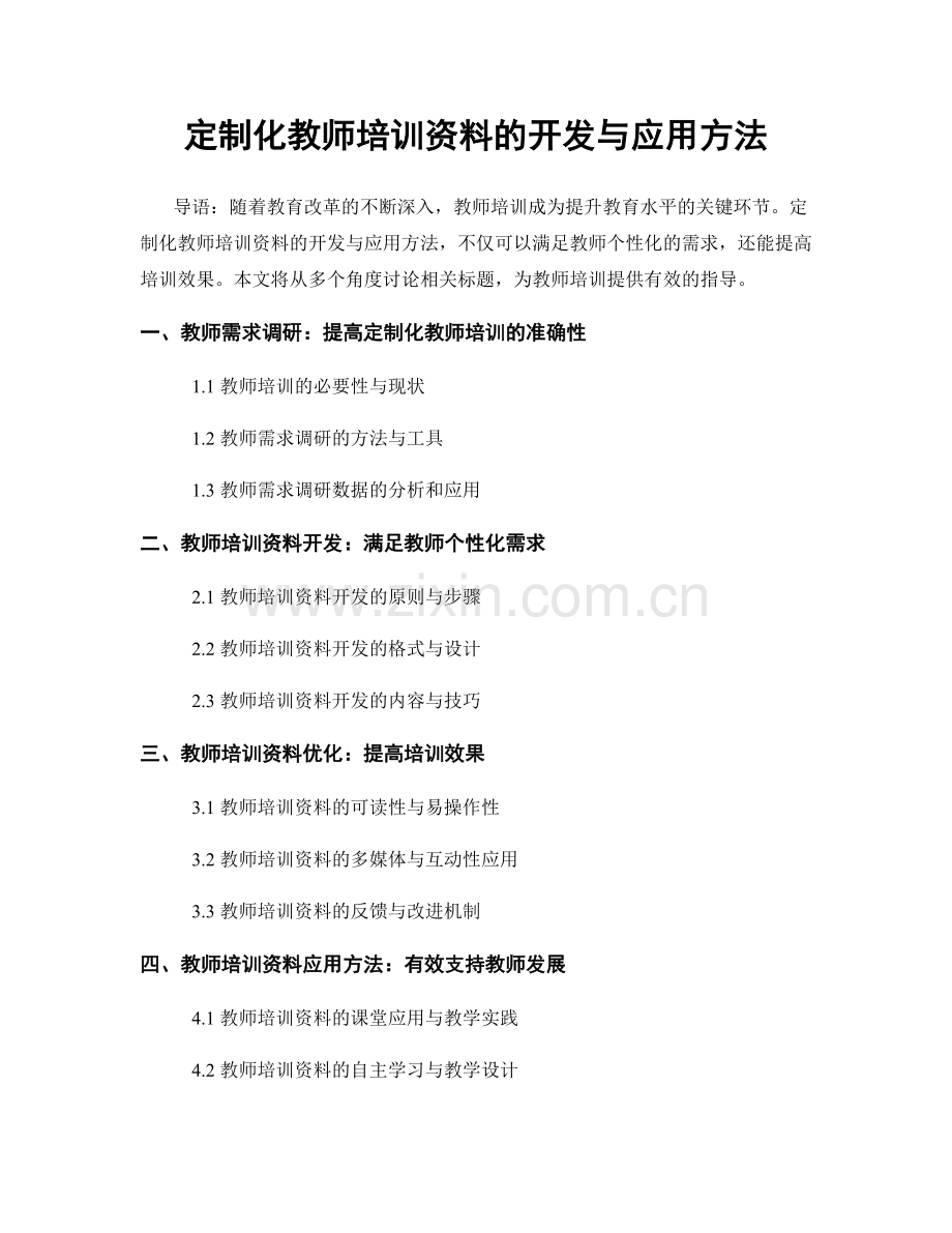 定制化教师培训资料的开发与应用方法.docx_第1页