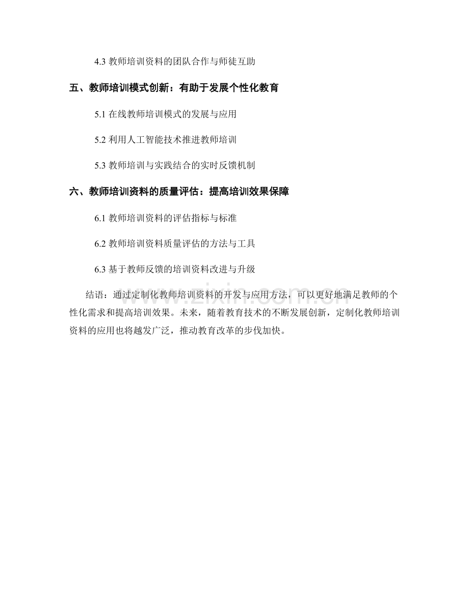 定制化教师培训资料的开发与应用方法.docx_第2页