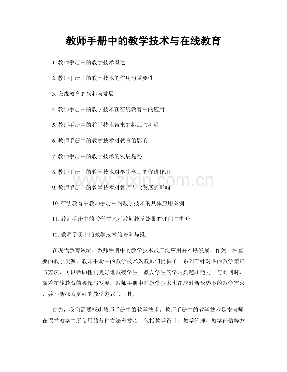 教师手册中的教学技术与在线教育.docx_第1页