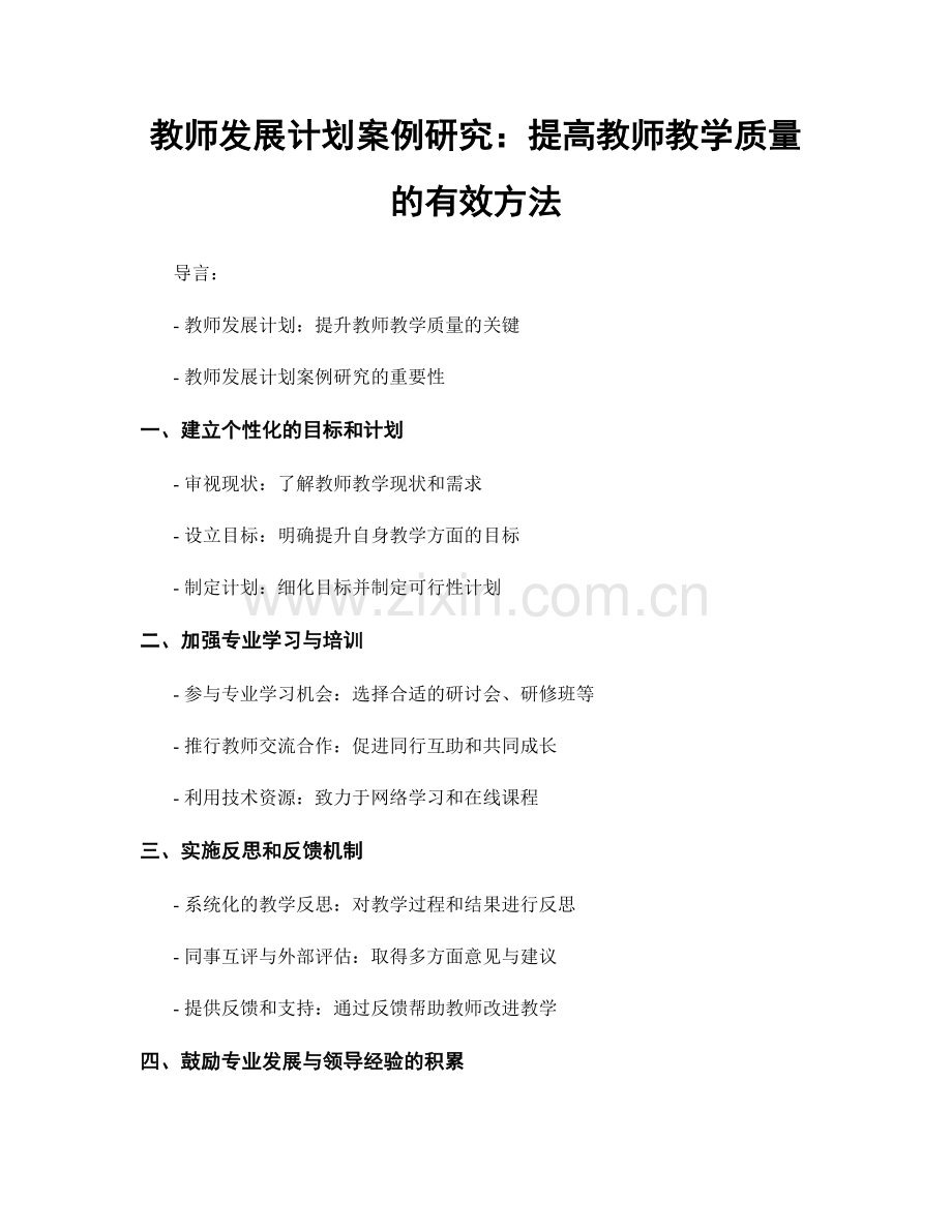 教师发展计划案例研究：提高教师教学质量的有效方法.docx_第1页