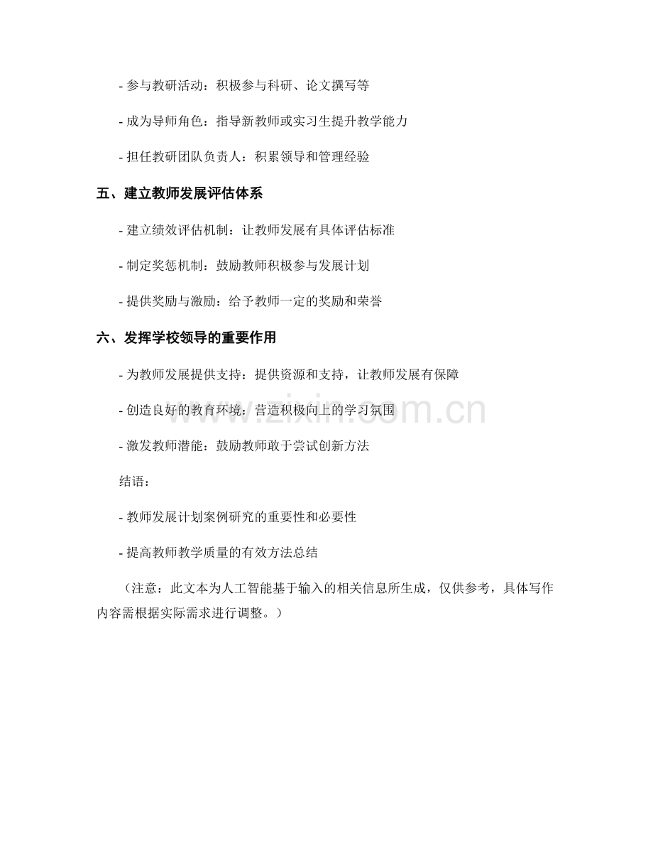 教师发展计划案例研究：提高教师教学质量的有效方法.docx_第2页