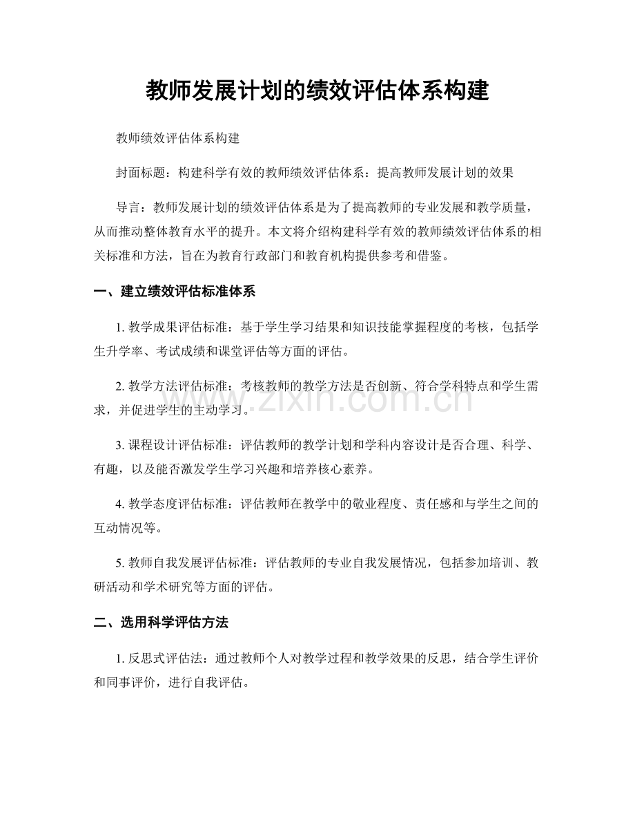 教师发展计划的绩效评估体系构建.docx_第1页