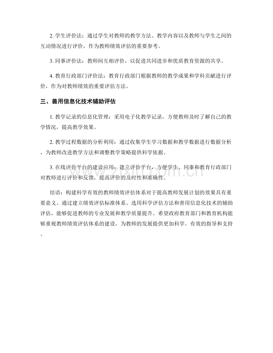 教师发展计划的绩效评估体系构建.docx_第2页