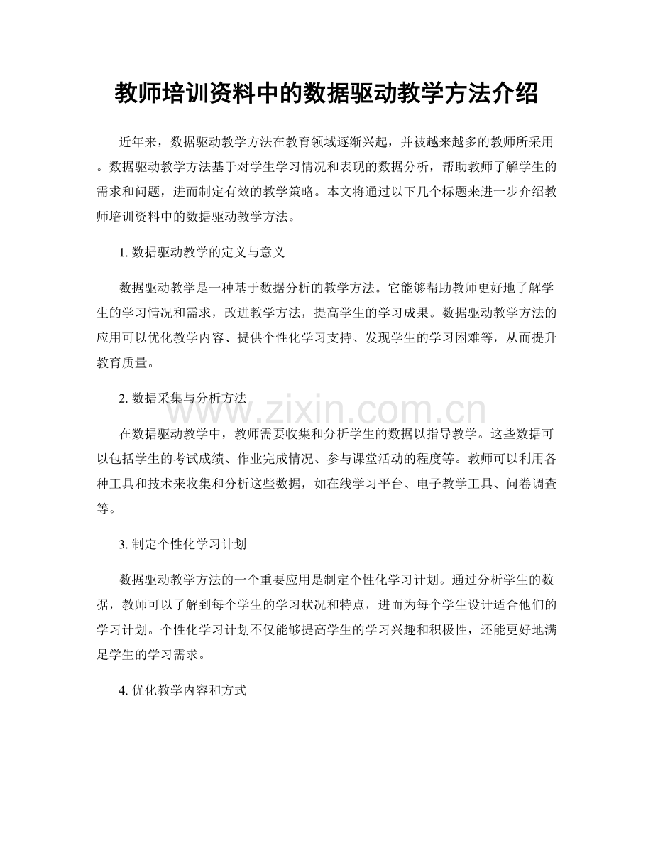 教师培训资料中的数据驱动教学方法介绍.docx_第1页