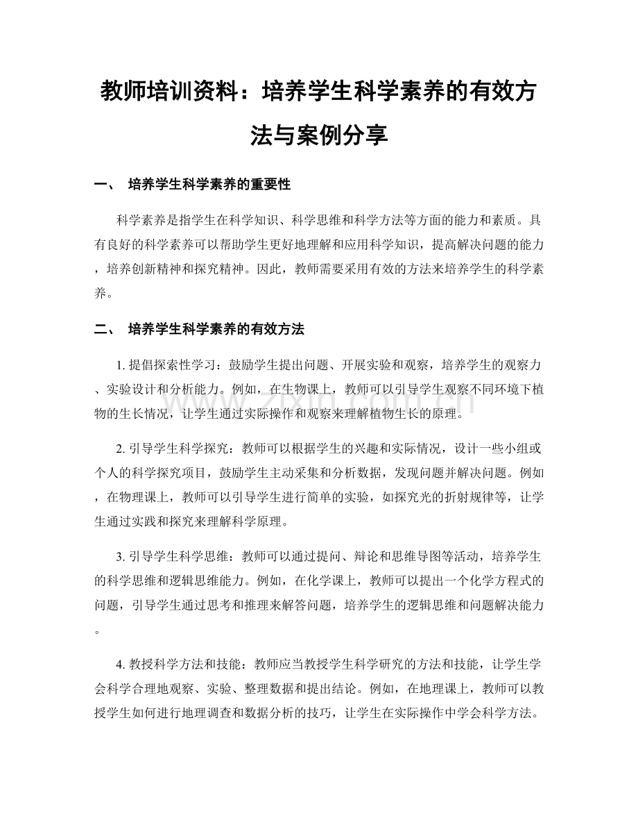 教师培训资料：培养学生科学素养的有效方法与案例分享.docx_第1页