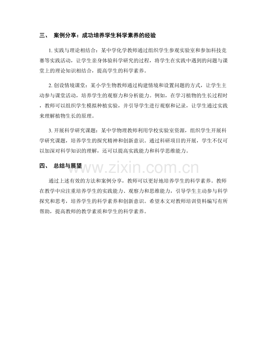 教师培训资料：培养学生科学素养的有效方法与案例分享.docx_第2页