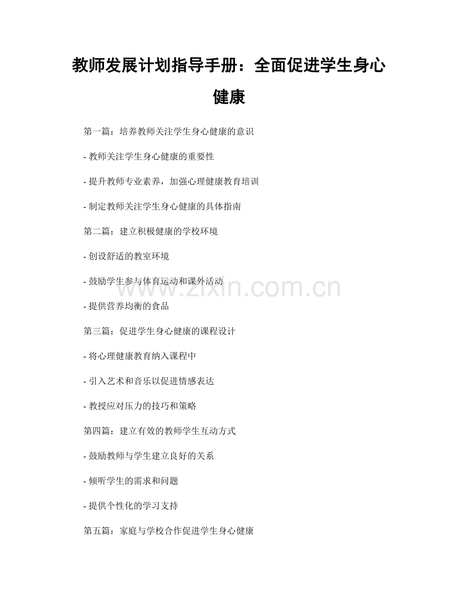 教师发展计划指导手册：全面促进学生身心健康.docx_第1页