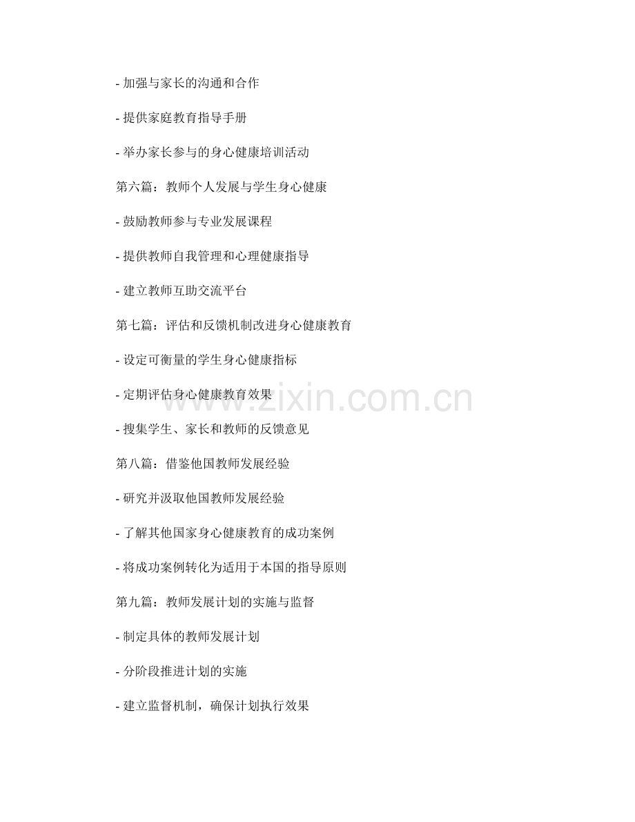 教师发展计划指导手册：全面促进学生身心健康.docx_第2页