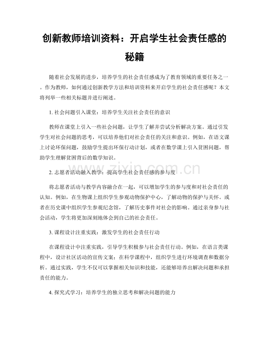 创新教师培训资料：开启学生社会责任感的秘籍.docx_第1页