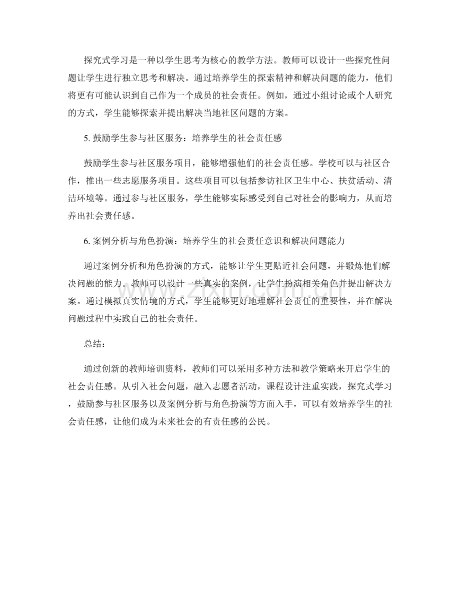 创新教师培训资料：开启学生社会责任感的秘籍.docx_第2页