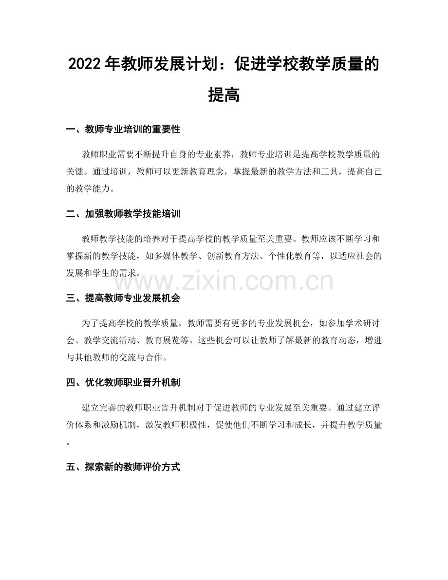 2022年教师发展计划：促进学校教学质量的提高.docx_第1页