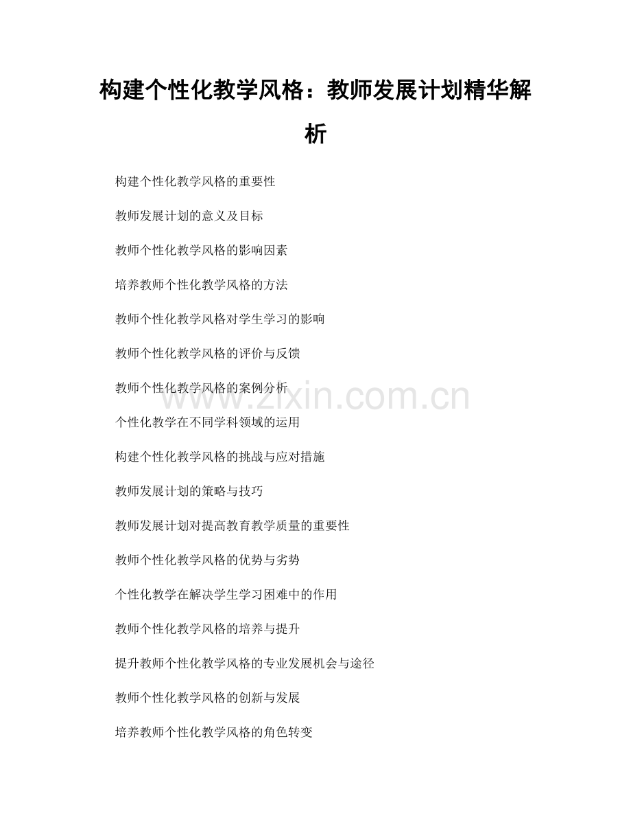 构建个性化教学风格：教师发展计划精华解析.docx_第1页