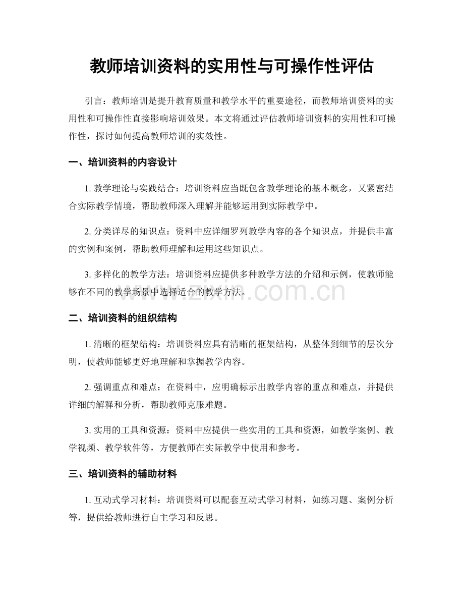 教师培训资料的实用性与可操作性评估.docx_第1页