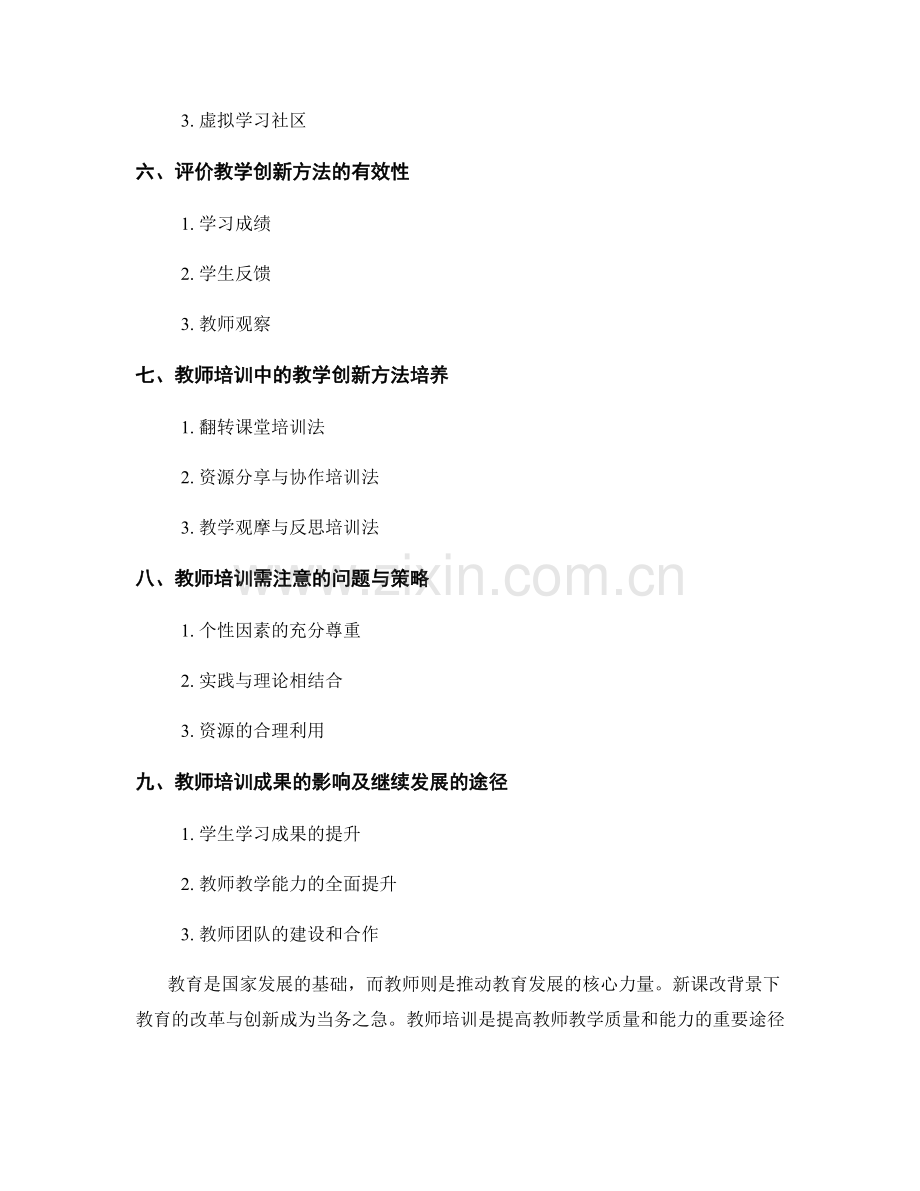 2022年教师培训资料：新课改背景下的教学创新方法.docx_第2页