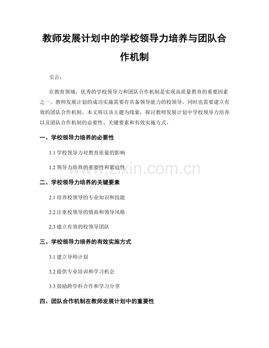 教师发展计划中的学校领导力培养与团队合作机制.docx_第1页