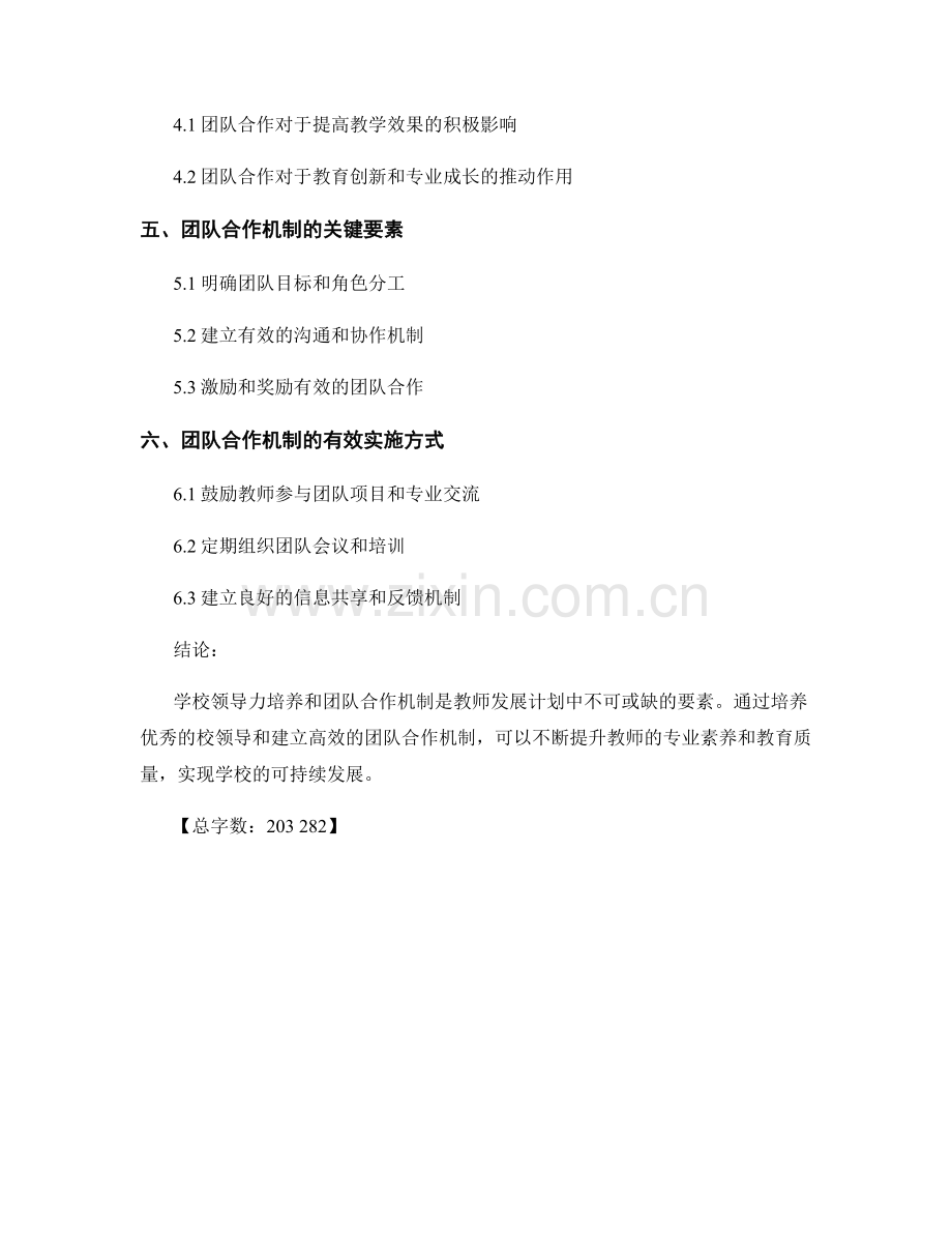 教师发展计划中的学校领导力培养与团队合作机制.docx_第2页