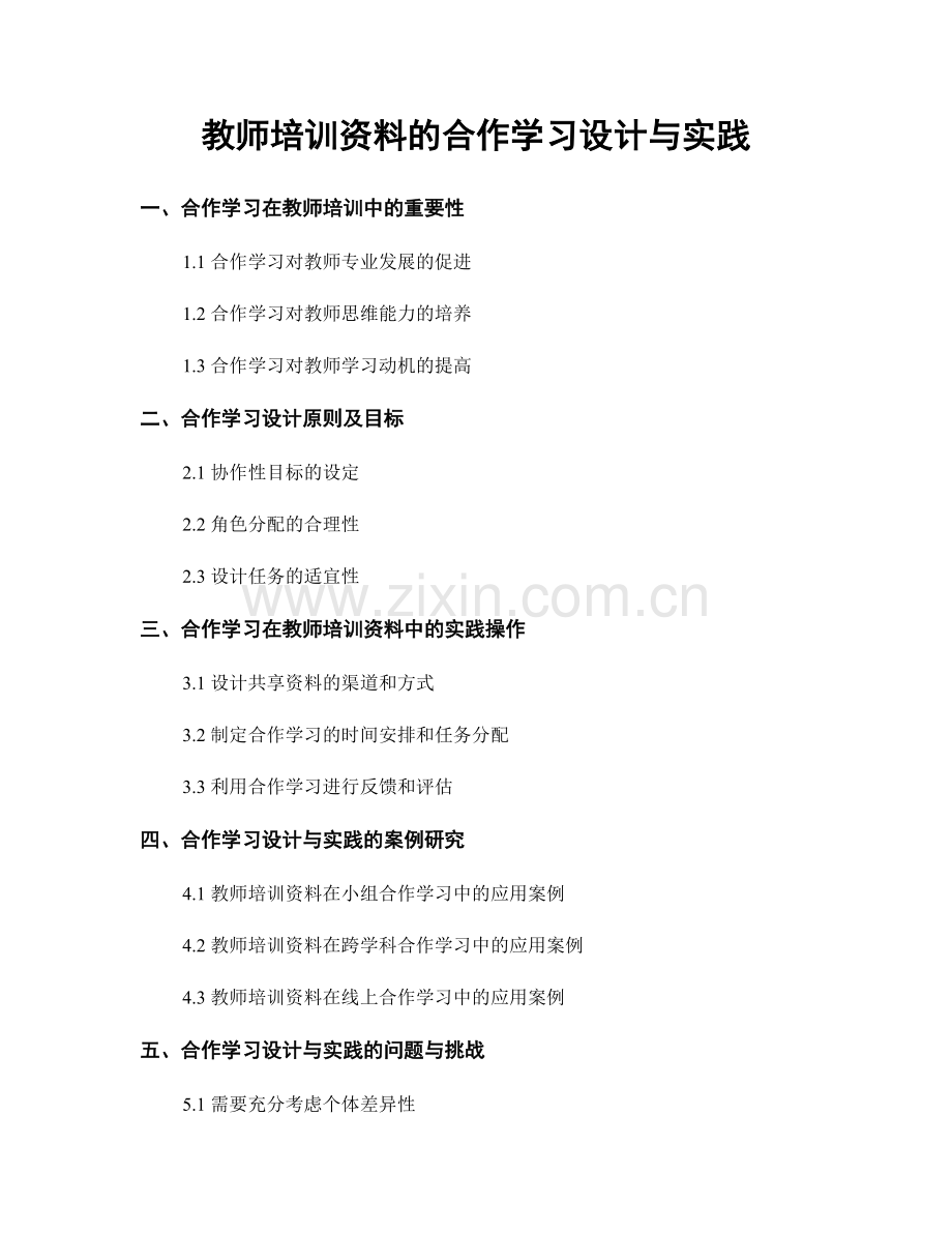 教师培训资料的合作学习设计与实践.docx_第1页