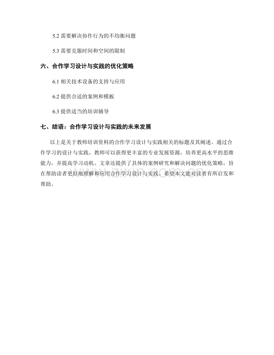 教师培训资料的合作学习设计与实践.docx_第2页